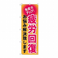 P・O・Pプロダクツ のぼり  GNB-1037　疲労回復 1枚（ご注文単位1枚）【直送品】