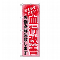 P・O・Pプロダクツ のぼり  GNB-1038　血行改善 1枚（ご注文単位1枚）【直送品】