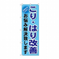 P・O・Pプロダクツ のぼり  GNB-1039　こり・はり改善 1枚（ご注文単位1枚）【直送品】