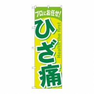 P・O・Pプロダクツ のぼり  GNB-1040　ひざ痛 1枚（ご注文単位1枚）【直送品】