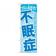 P・O・Pプロダクツ のぼり  GNB-1041　不眠症 1枚（ご注文単位1枚）【直送品】