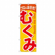 P・O・Pプロダクツ のぼり  GNB-1042　むくみ 1枚（ご注文単位1枚）【直送品】