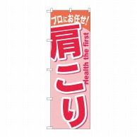 P・O・Pプロダクツ のぼり  GNB-1043　肩こり 1枚（ご注文単位1枚）【直送品】