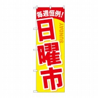 P・O・Pプロダクツ のぼり  GNB-1044　日曜市 1枚（ご注文単位1枚）【直送品】