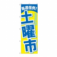 P・O・Pプロダクツ のぼり  GNB-1045　土曜市 1枚（ご注文単位1枚）【直送品】