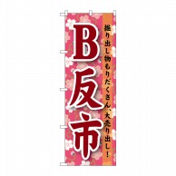 P・O・Pプロダクツ のぼり  GNB-1046　B反市 1枚（ご注文単位1枚）【直送品】