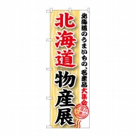 P・O・Pプロダクツ のぼり  GNB-1047　北海道物産展 1枚（ご注文単位1枚）【直送品】