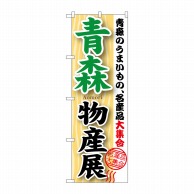 P・O・Pプロダクツ のぼり  GNB-1048　青森物産展 1枚（ご注文単位1枚）【直送品】