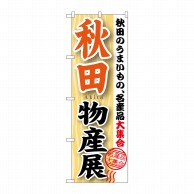 P・O・Pプロダクツ のぼり  GNB-1049　秋田物産展 1枚（ご注文単位1枚）【直送品】