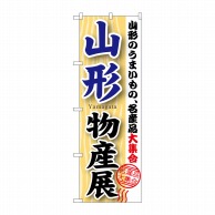 P・O・Pプロダクツ のぼり  GNB-1050　山形物産展 1枚（ご注文単位1枚）【直送品】