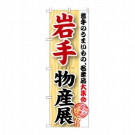 P・O・Pプロダクツ のぼり  GNB-1051　岩手物産展 1枚（ご注文単位1枚）【直送品】