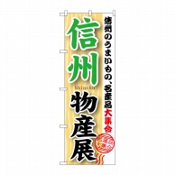 P・O・Pプロダクツ のぼり  GNB-1052　信州物産展 1枚（ご注文単位1枚）【直送品】