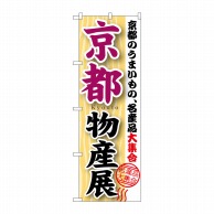 P・O・Pプロダクツ のぼり  GNB-1053　京都物産展 1枚（ご注文単位1枚）【直送品】