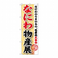 P・O・Pプロダクツ のぼり  GNB-1054　なにわ物産展 1枚（ご注文単位1枚）【直送品】