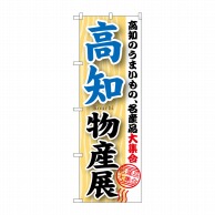 P・O・Pプロダクツ のぼり  GNB-1056　高知物産展 1枚（ご注文単位1枚）【直送品】