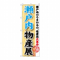 P・O・Pプロダクツ のぼり  GNB-1057　瀬戸内物産展 1枚（ご注文単位1枚）【直送品】