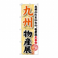 P・O・Pプロダクツ のぼり  GNB-1058　九州物産展 1枚（ご注文単位1枚）【直送品】