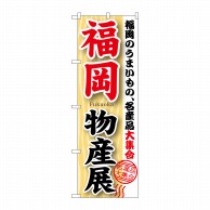 P・O・Pプロダクツ のぼり  GNB-1059　福岡物産展 1枚（ご注文単位1枚）【直送品】