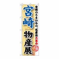 P・O・Pプロダクツ のぼり  GNB-1060　宮崎物産展 1枚（ご注文単位1枚）【直送品】