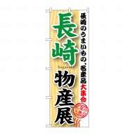 P・O・Pプロダクツ のぼり  GNB-1061　長崎物産展 1枚（ご注文単位1枚）【直送品】