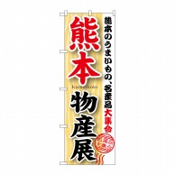 P・O・Pプロダクツ のぼり  GNB-1063　熊本物産展 1枚（ご注文単位1枚）【直送品】