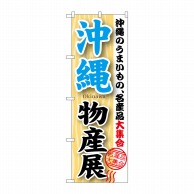 P・O・Pプロダクツ のぼり  GNB-1064　沖縄物産展 1枚（ご注文単位1枚）【直送品】