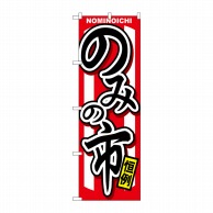 P・O・Pプロダクツ のぼり  GNB-1066　のみの市 1枚（ご注文単位1枚）【直送品】