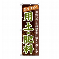 P・O・Pプロダクツ のぼり 用土・肥料 GNB-1069 1枚（ご注文単位1枚）【直送品】