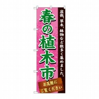 P・O・Pプロダクツ のぼり  GNB-1070　春の植木市 1枚（ご注文単位1枚）【直送品】