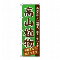 P・O・Pプロダクツ のぼり  GNB-1072　高山植物 1枚（ご注文単位1枚）【直送品】