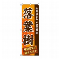 P・O・Pプロダクツ のぼり  GNB-1073　落葉樹 1枚（ご注文単位1枚）【直送品】