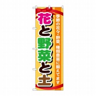 P・O・Pプロダクツ のぼり 花と野菜と土 GNB-1077 1枚（ご注文単位1枚）【直送品】