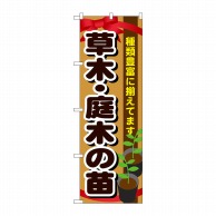 P・O・Pプロダクツ のぼり 草木・庭木の苗 GNB-1081 1枚（ご注文単位1枚）【直送品】