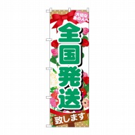 P・O・Pプロダクツ のぼり  GNB-1083　全国発送致します 1枚（ご注文単位1枚）【直送品】