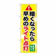 P・O・Pプロダクツ のぼり  GNB-1084　早めのライト点灯 1枚（ご注文単位1枚）【直送品】