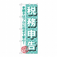 P・O・Pプロダクツ のぼり  GNB-1085　税務申告 1枚（ご注文単位1枚）【直送品】