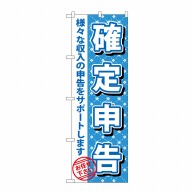 P・O・Pプロダクツ のぼり  GNB-1086　確定申告 1枚（ご注文単位1枚）【直送品】