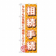 P・O・Pプロダクツ のぼり  GNB-1088　相続手続 1枚（ご注文単位1枚）【直送品】