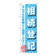 P・O・Pプロダクツ のぼり  GNB-1089　相続登記 1枚（ご注文単位1枚）【直送品】