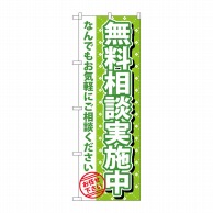 P・O・Pプロダクツ のぼり  GNB-1090　無料相談実施中 1枚（ご注文単位1枚）【直送品】