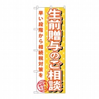 P・O・Pプロダクツ のぼり  GNB-1092　生前贈与のご相談 1枚（ご注文単位1枚）【直送品】