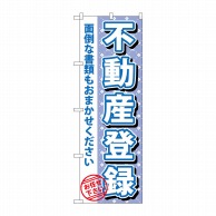 P・O・Pプロダクツ のぼり  GNB-1093　不動産登録 1枚（ご注文単位1枚）【直送品】