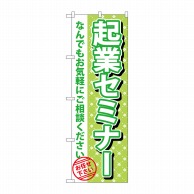 P・O・Pプロダクツ のぼり  GNB-1094　起業セミナー 1枚（ご注文単位1枚）【直送品】