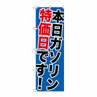 P・O・Pプロダクツ のぼり  GNB-1095　本日ガソリン特売日です 1枚（ご注文単位1枚）【直送品】