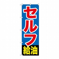 P・O・Pプロダクツ のぼり  GNB-1096　セルフ給油 1枚（ご注文単位1枚）【直送品】