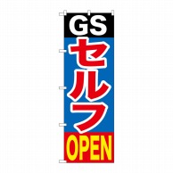 P・O・Pプロダクツ のぼり  GNB-1097　GSセルフOPEN 1枚（ご注文単位1枚）【直送品】