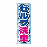 P・O・Pプロダクツ のぼり  GNB-1098　セルフ洗車 1枚（ご注文単位1枚）【直送品】