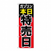 P・O・Pプロダクツ のぼり  GNB-1099　ガソリン本日特売日 1枚（ご注文単位1枚）【直送品】