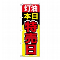 P・O・Pプロダクツ のぼり  GNB-1100　灯油本日特売日 1枚（ご注文単位1枚）【直送品】