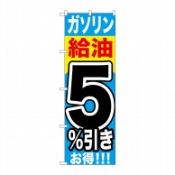 P・O・Pプロダクツ のぼり  GNB-1102　ガソリン給油5％引き 1枚（ご注文単位1枚）【直送品】